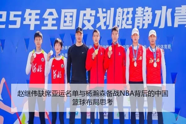 赵继伟缺席亚运名单与杨瀚森备战NBA背后的中国篮球布局思考 - Jiuyou